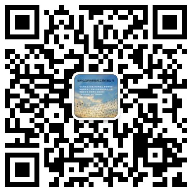 上饶网架工程有限公司